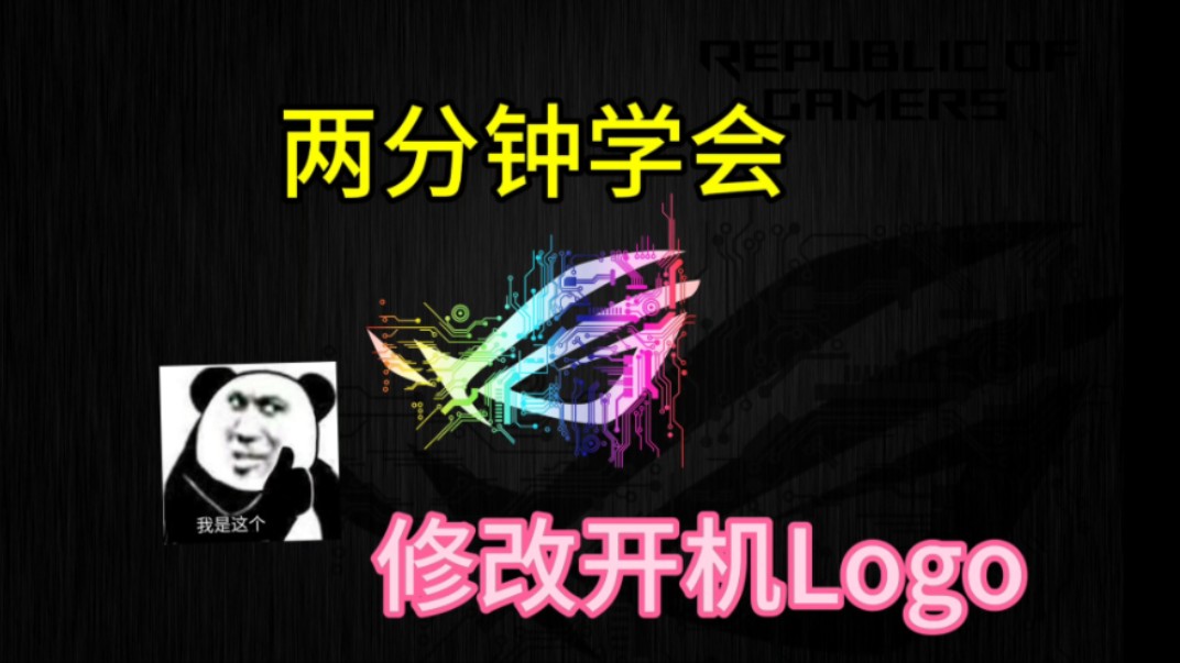 手把手教你修改开机logo败家之眼rog