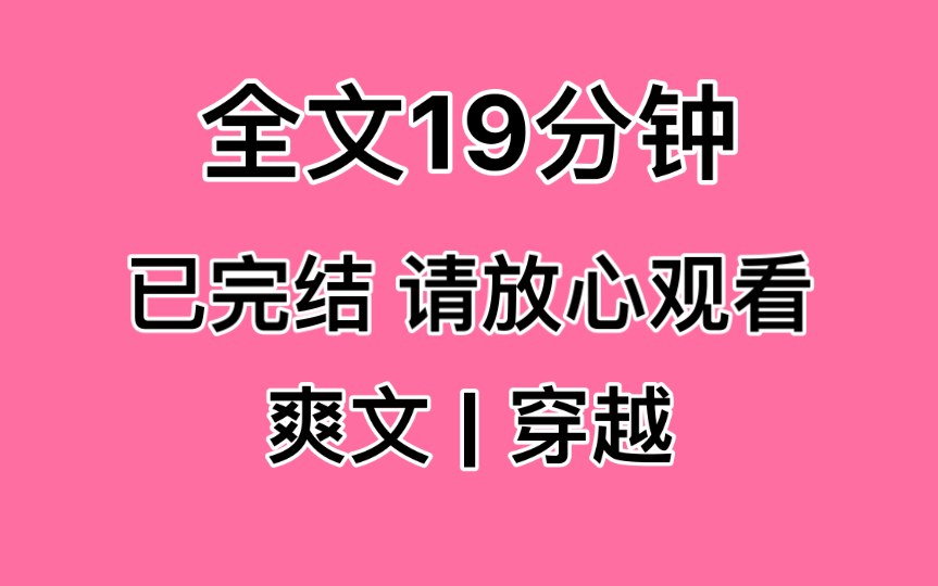 [图]【完结文】完我是流落在外的真千金，认亲那天，豪门长子义愤填鹰，你回来不就是为了钱，我仍了一把十克拉的钻石……