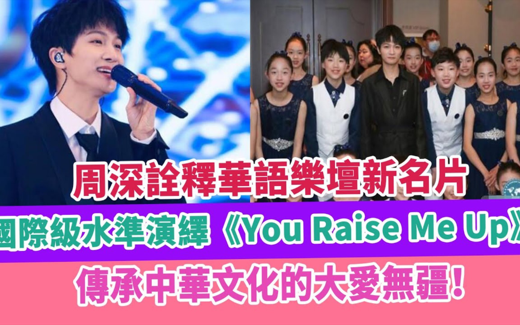 周深诠释华语乐坛新名片,国际级水准演绎《You Raise Me Up》,传承中华文化的大爱无疆!哔哩哔哩bilibili