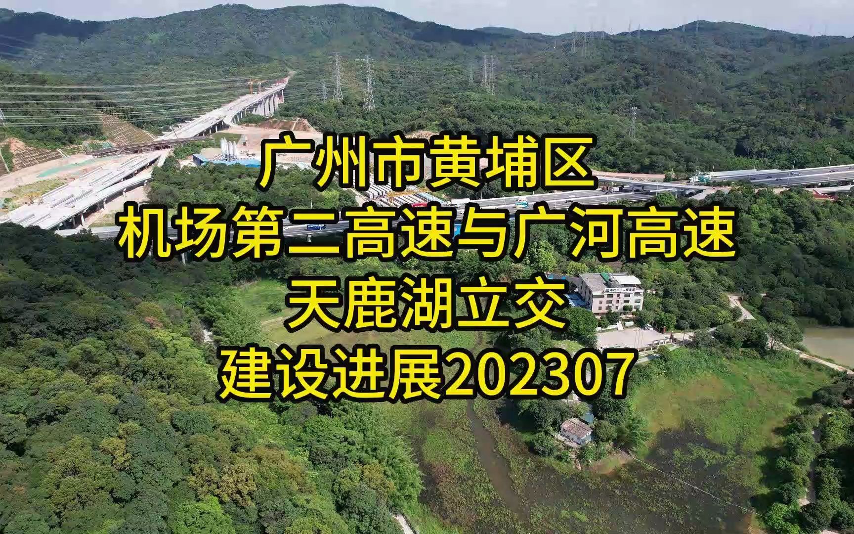 广州市黄埔区机场第二高速与广河高速天鹿湖立交建设进展202307哔哩哔哩bilibili