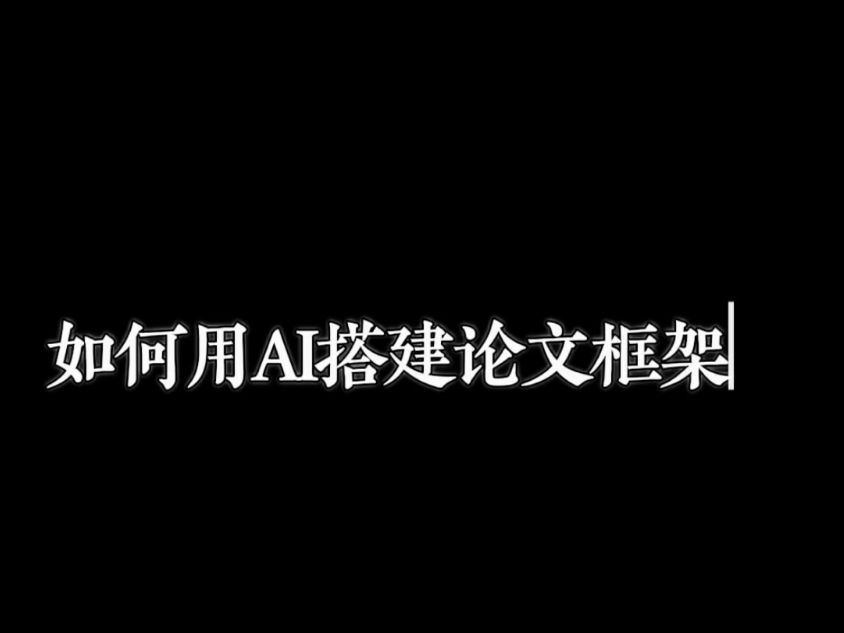 如何用 Ai 搭建论文框架:各专业通用哔哩哔哩bilibili