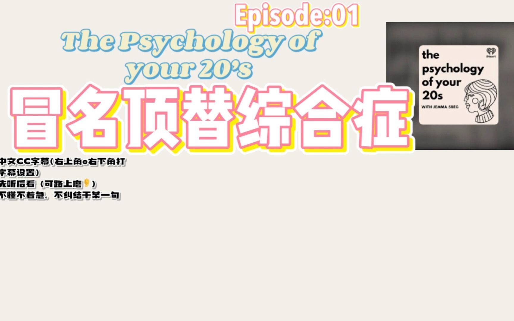 【Podcast】|宝藏英文播客|【01】 冒名顶替综合症的心理学|The Psychology of your 20's哔哩哔哩bilibili