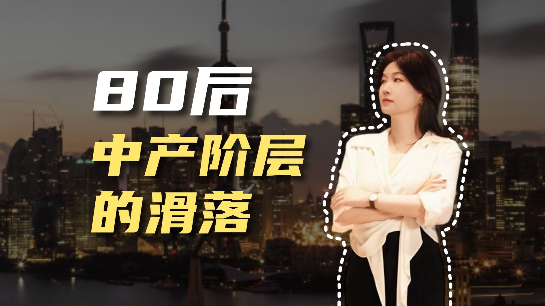 80后中产阶层的滑落