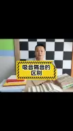 Download Video: 我们今天给大家讲一下，什么叫吸音板，什么叫隔音板