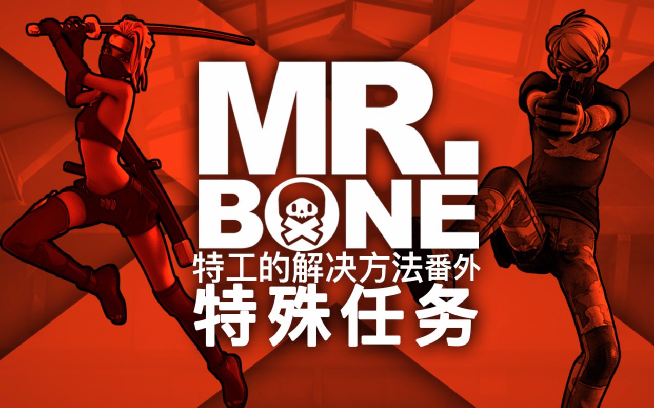 mr.bone第98集-国创-高清正版在线观看-bilibili-哔哩哔哩