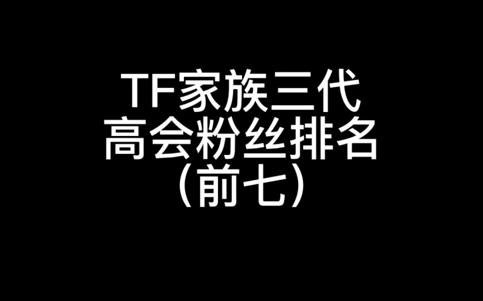 tf家族三代高会粉丝排名