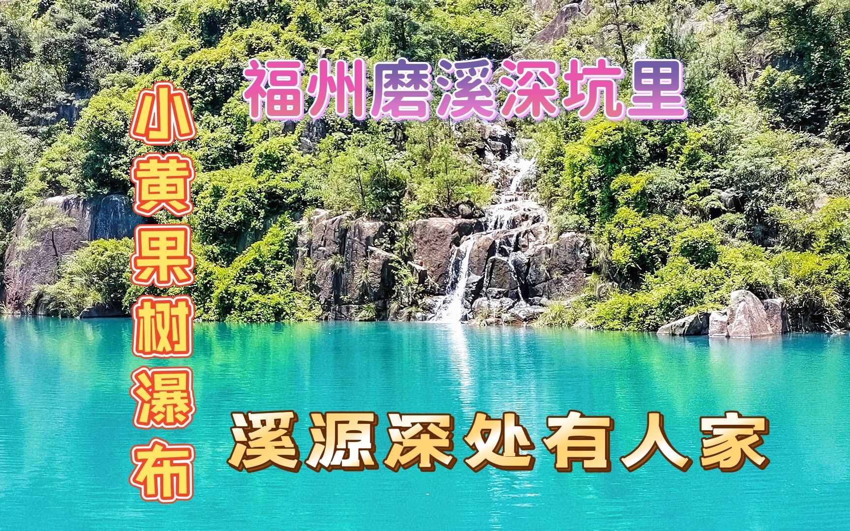 徒步福州磨溪瀑布深坑里,“小黄果树”游客众,溪源深处有人家哔哩哔哩bilibili