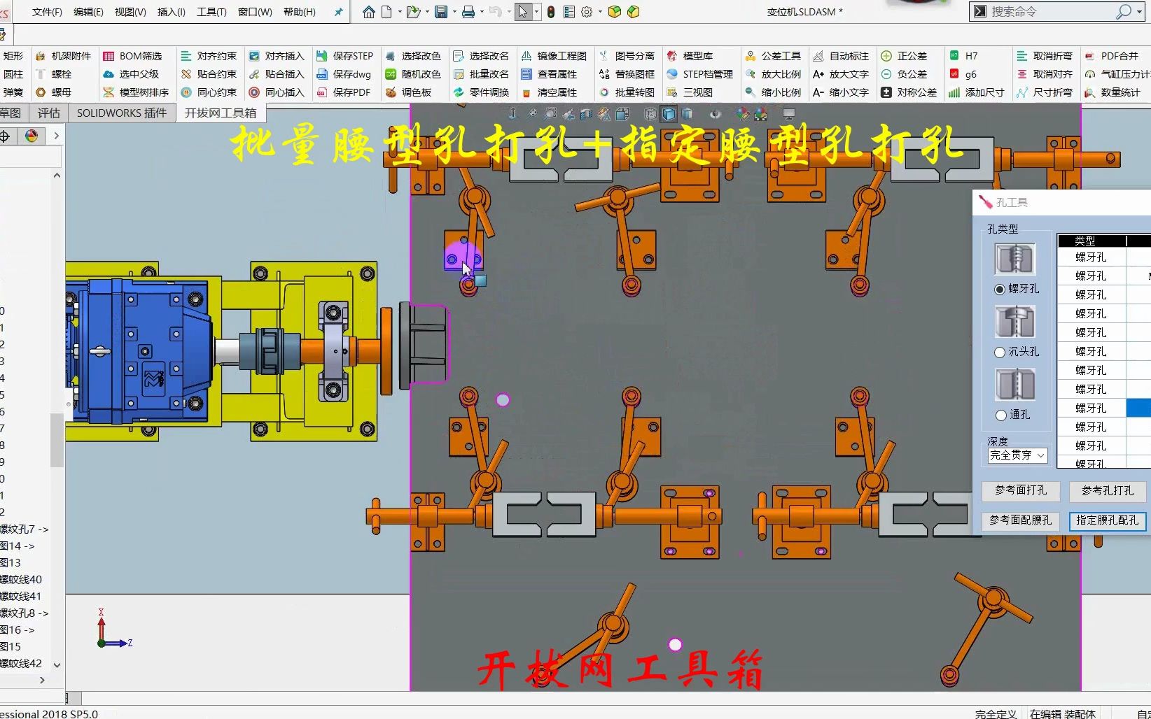 利用开拔工具箱让SolidWorks批量“腰型孔”打孔+指定腰孔打孔开拔网工具箱视频教程SolidWorks插件推荐哔哩哔哩bilibili