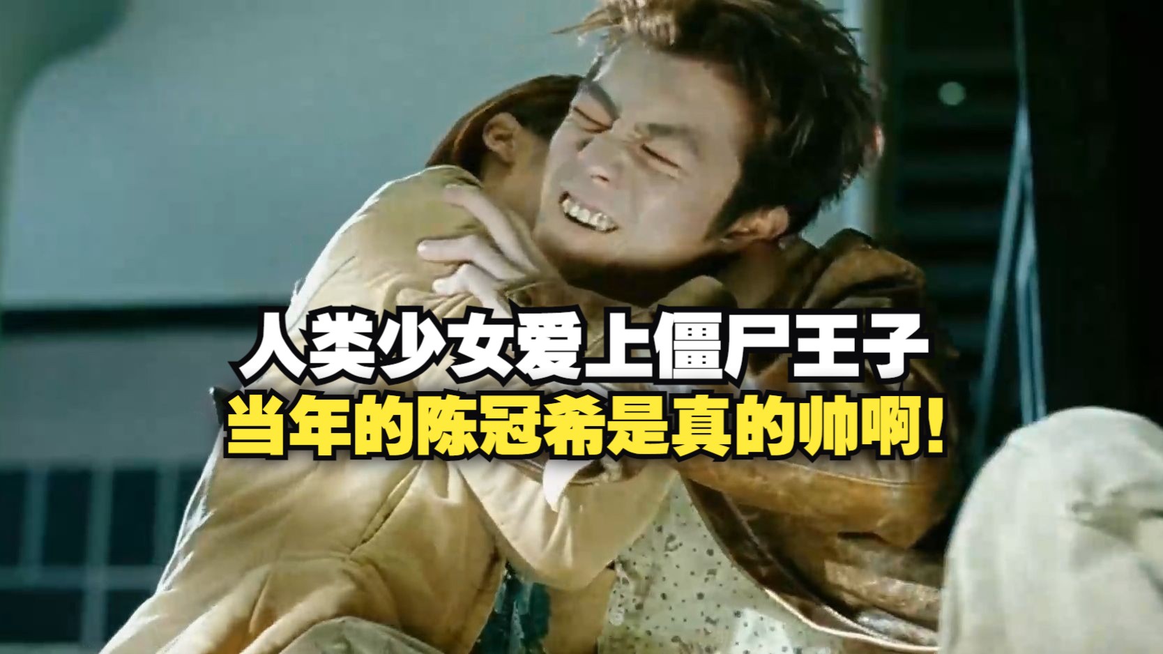 人类少女爱上僵尸王子,当年的陈冠希是真的帅啊!