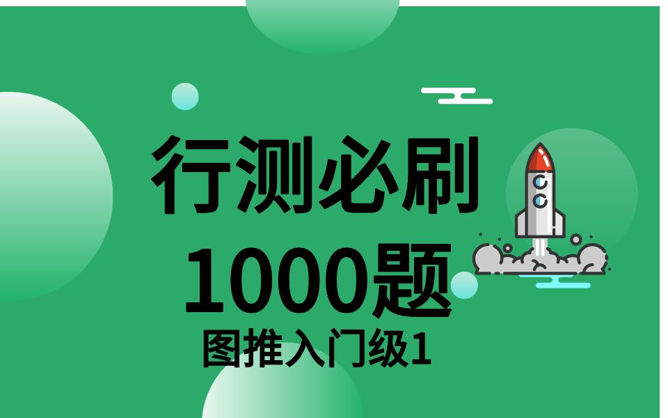 行测必刷1000题图形推理1入门级哔哩哔哩bilibili