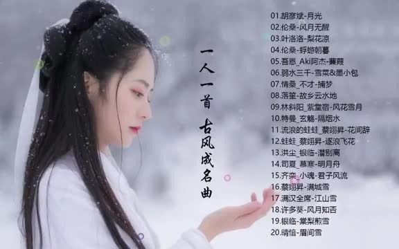 [图]一人一首古风成名曲 近些年网络最火古风歌曲精选 月光_风月无醒_梨花落_蒹葭_弱水三千_捕梦_故乡云水地_风花雪月_花间辞_明月咒_江山雪_眉间 Most L