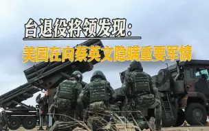 Download Video: 美国：台军挡不住解放军，台退役将领：是真的，但还有更可怕的事