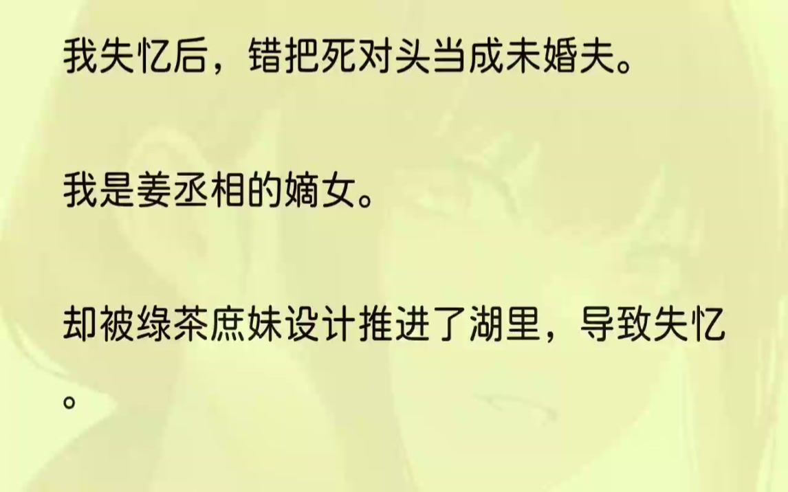 (全文完结版)也要不顾整个姜家的反对,飞蛾扑火般地与他定亲.而我的及笈礼,不过身着他最爱的月白流仙裙.在他看来也不过东施效颦.他的整...哔...