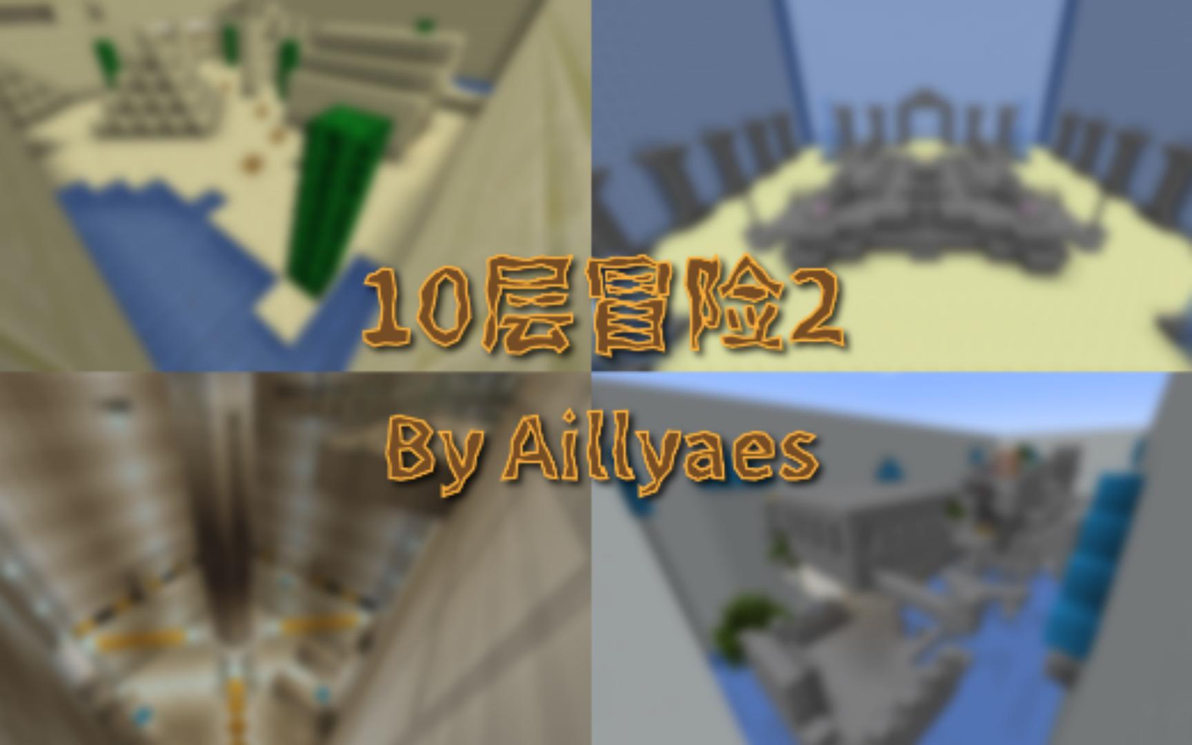 [图][Minecraft]解密地图《10层冒险2》