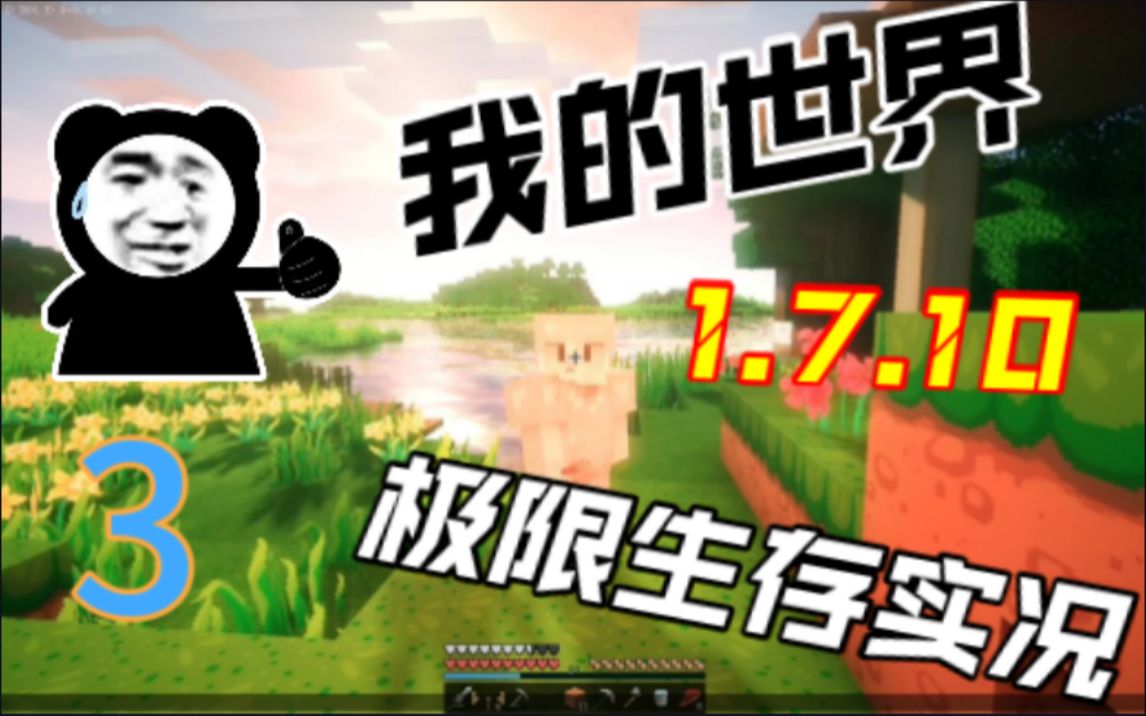 [图]我的世界《minecraft1.7.10复古极限生存实况》第三集