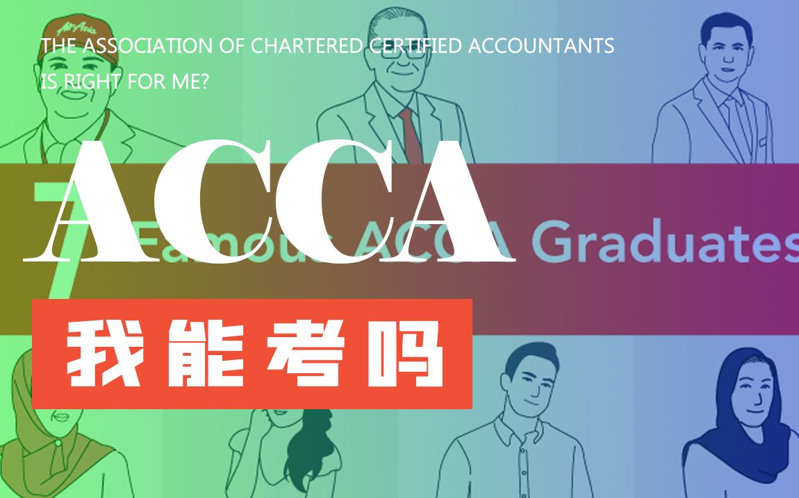 双一流、双非院校谁适合学习ACCA?哔哩哔哩bilibili