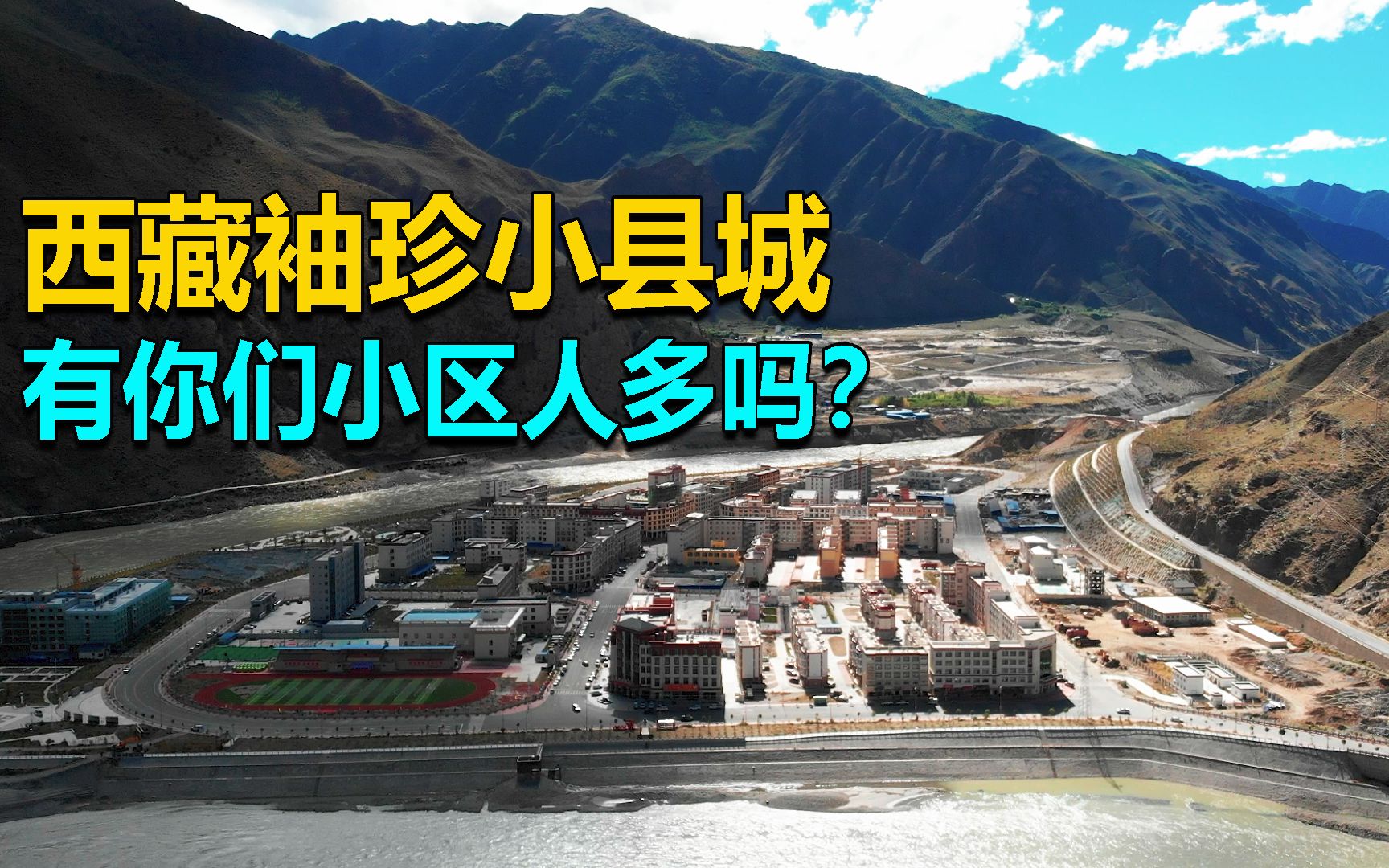 仅有1万多人的县,实拍西藏袖珍县城朗县,有你们小区人多吗?哔哩哔哩bilibili