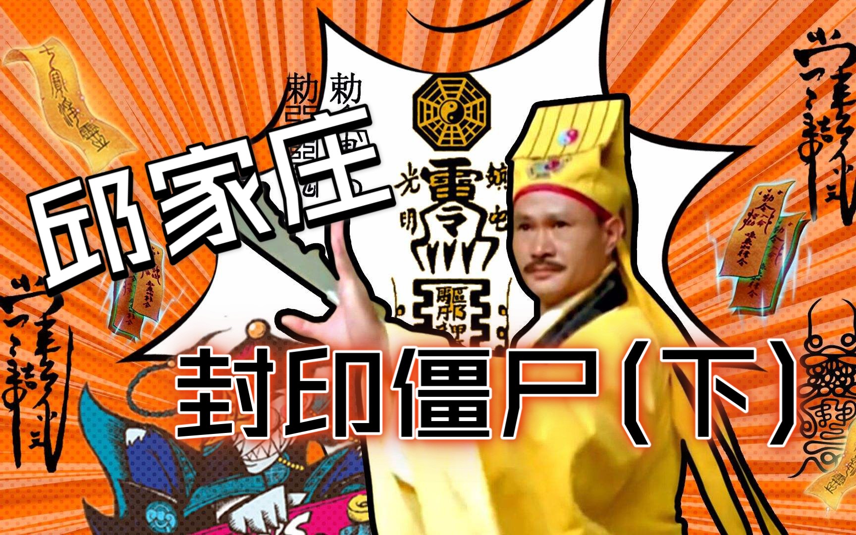 邱家庄封印僵尸(下)丨epu_哔哩哔哩 (゜-゜)つロ 干杯~-bilibili