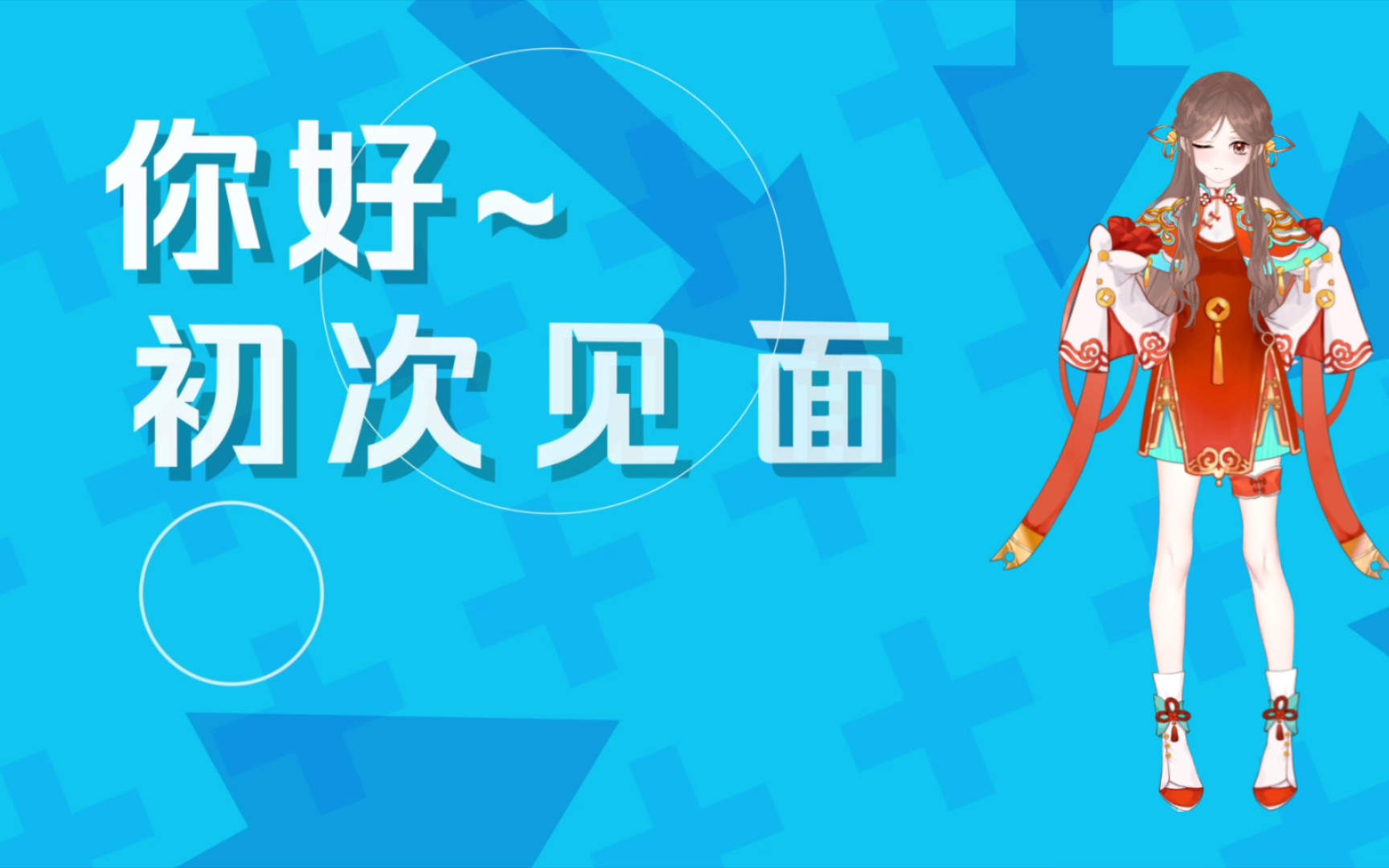活动作品初次见面请多指教这里楸崎