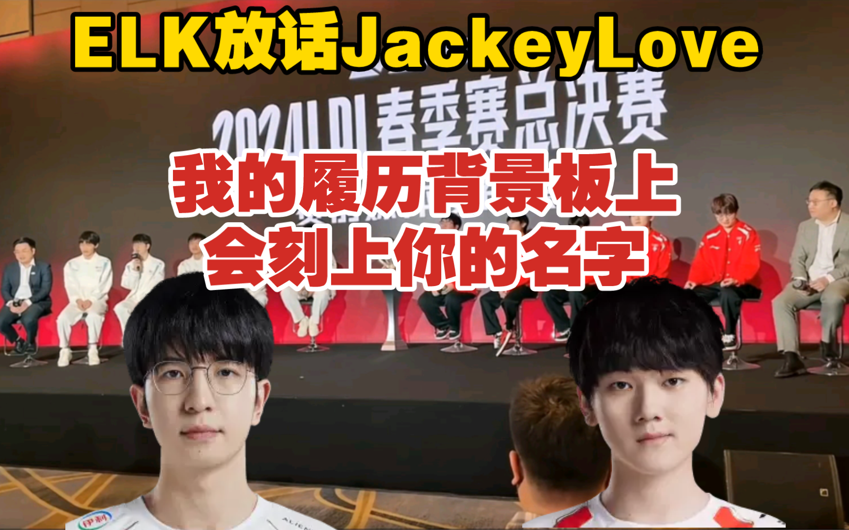 ELK放话JackeyLove 我的履历背景板上会刻上你的名字哔哩哔哩bilibili