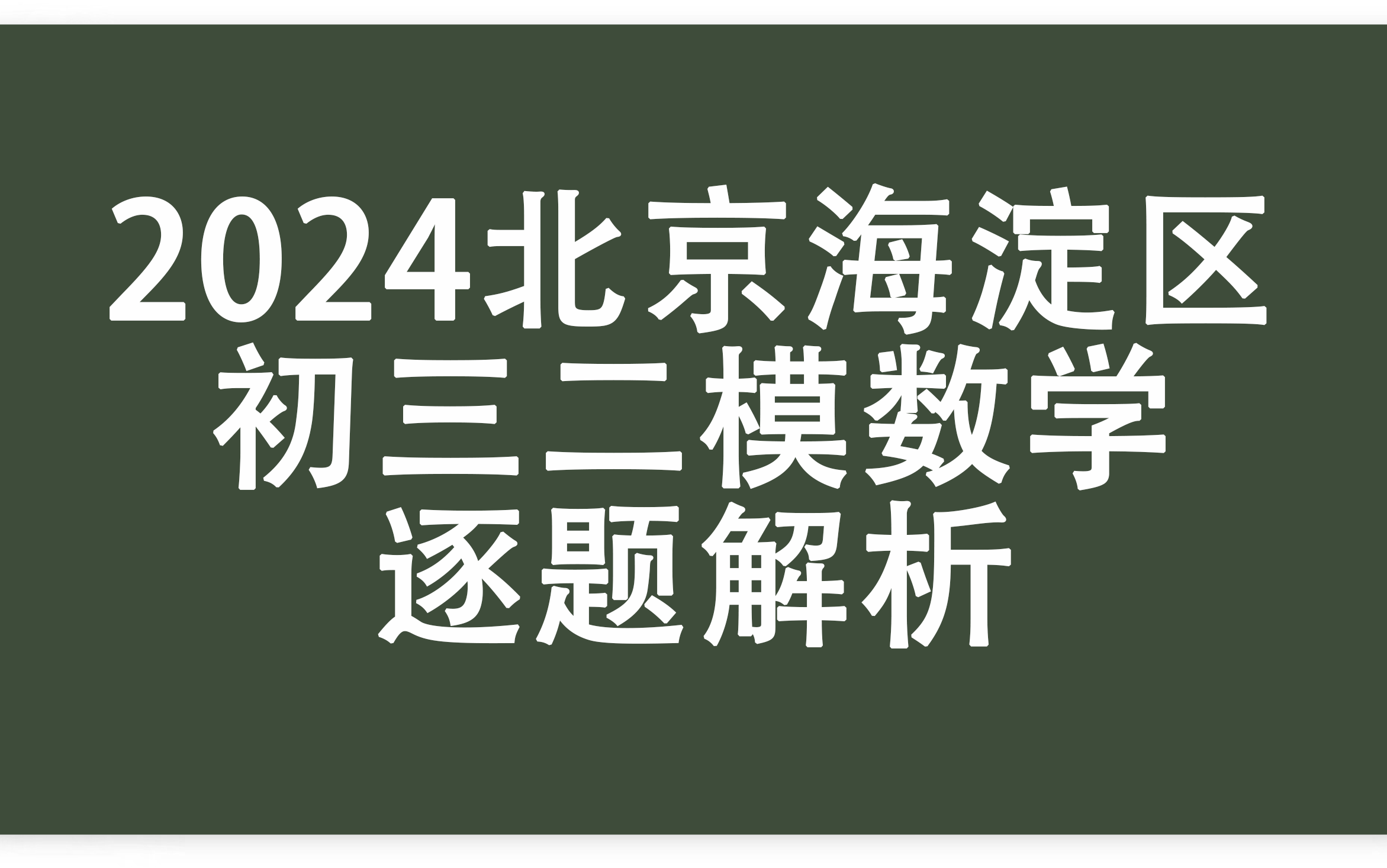 2024北京海淀区初三二模数学逐题解析哔哩哔哩bilibili