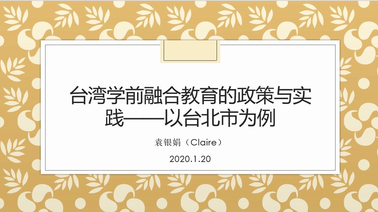 【学前融合教育】台湾学前融合教育的政策与实践——以台北市为例哔哩哔哩bilibili