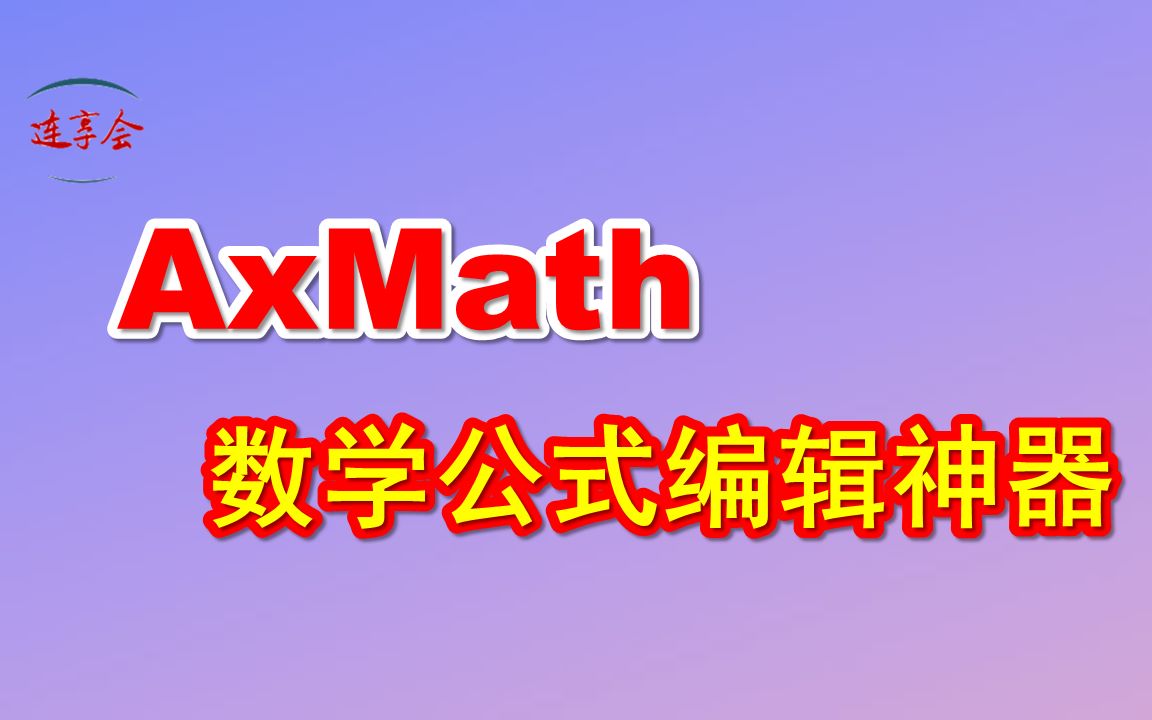 连享会工具系列: AxMath数学公式编辑神器哔哩哔哩bilibili