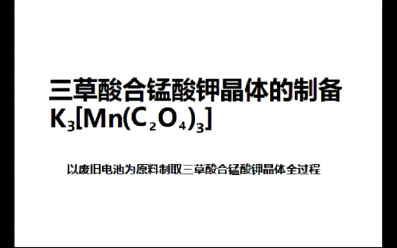 三草酸合锰酸钾—以废旧电池为原料制取稀有三价锰化合物哔哩哔哩bilibili