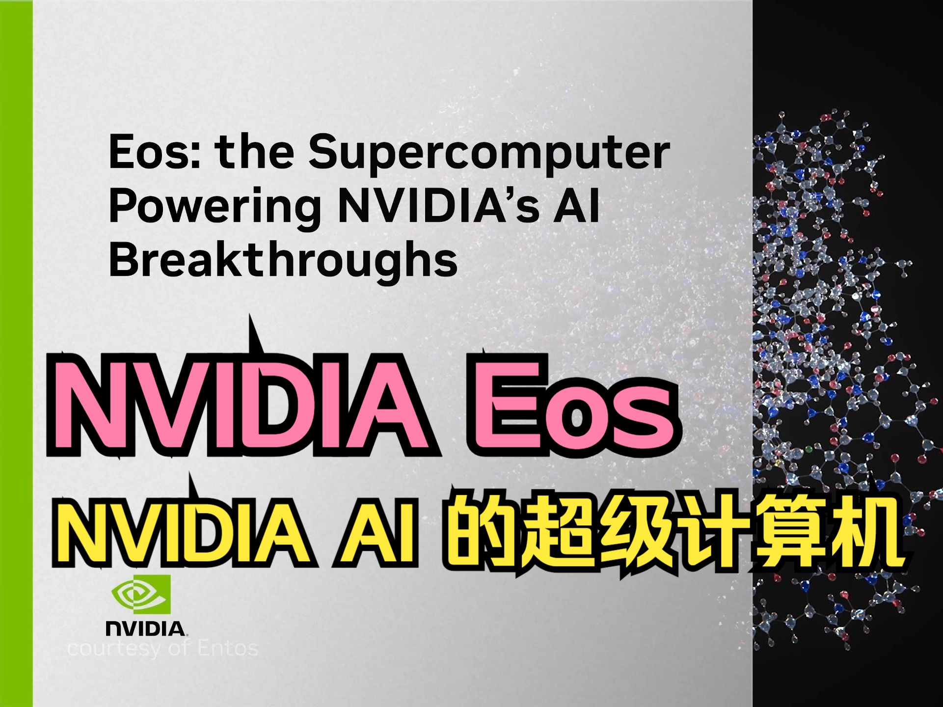 NVIDIA Eos:NVIDIA AI 的超级计算机哔哩哔哩bilibili