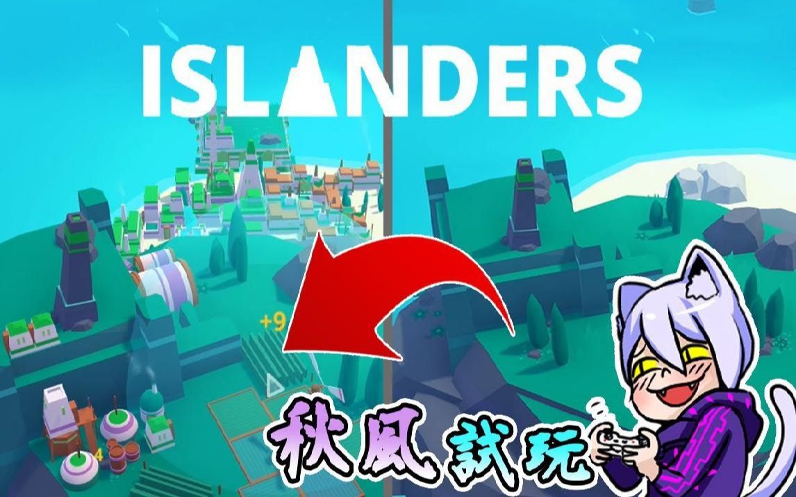 ISLANDERS  来我的岛 做我的岛民吧哔哩哔哩bilibili