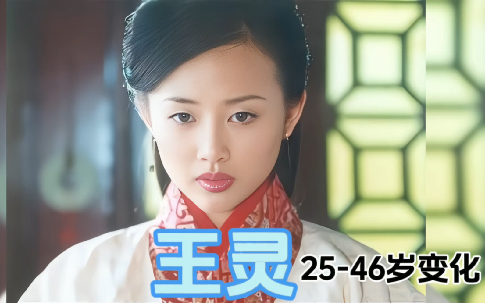 【王灵】2546岁容颜变化,听到“卫子夫”,想到的就是她.哔哩哔哩bilibili