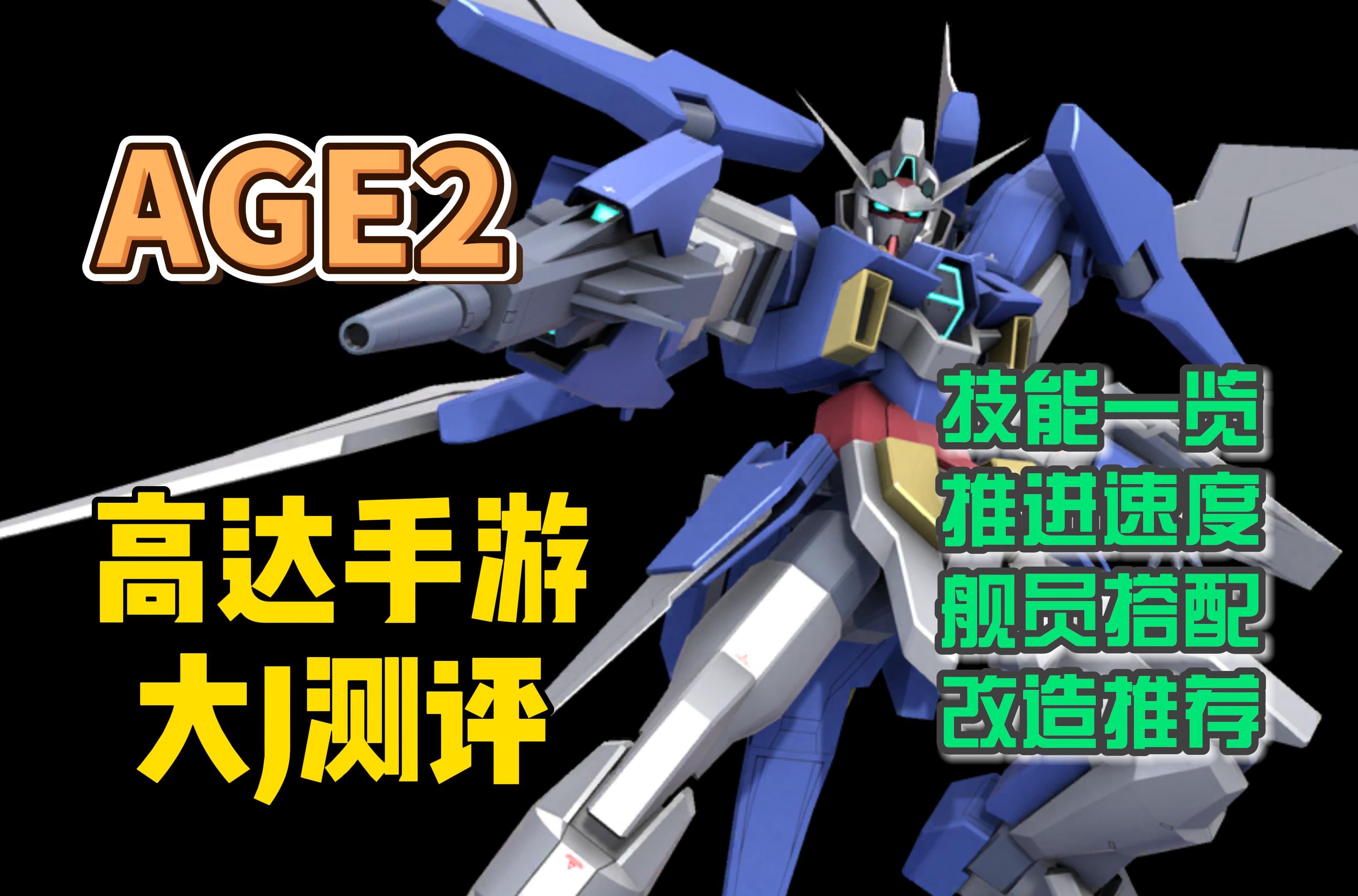 age2——机体快速一览!