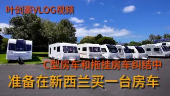 Descargar video: 准备在新西兰买一台房车，C型房车和拖挂房车纠结中！