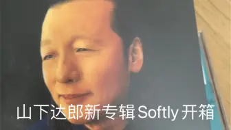 山下達郎「SOFTLY」Trailer_哔哩哔哩_bilibili