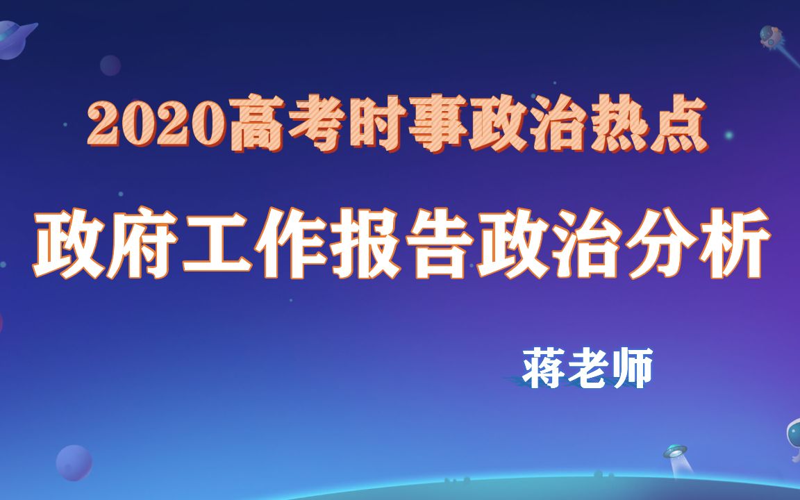 2020时政热点:政府工作报告政治分析哔哩哔哩bilibili