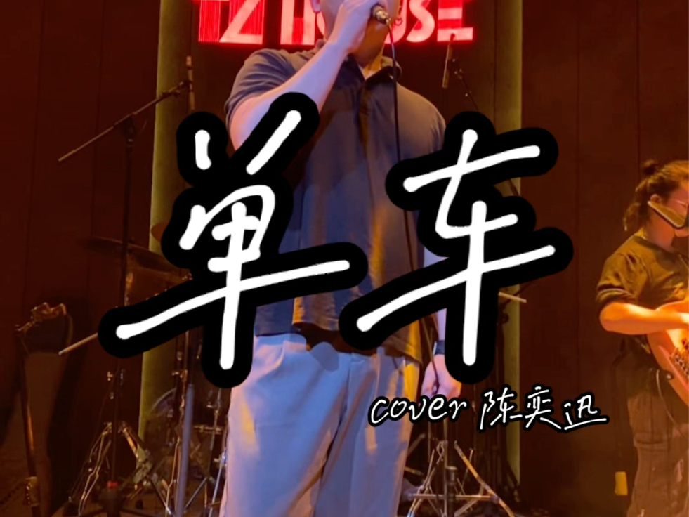 live完整版〗《单车》- 陈奕迅 「小钊cover」