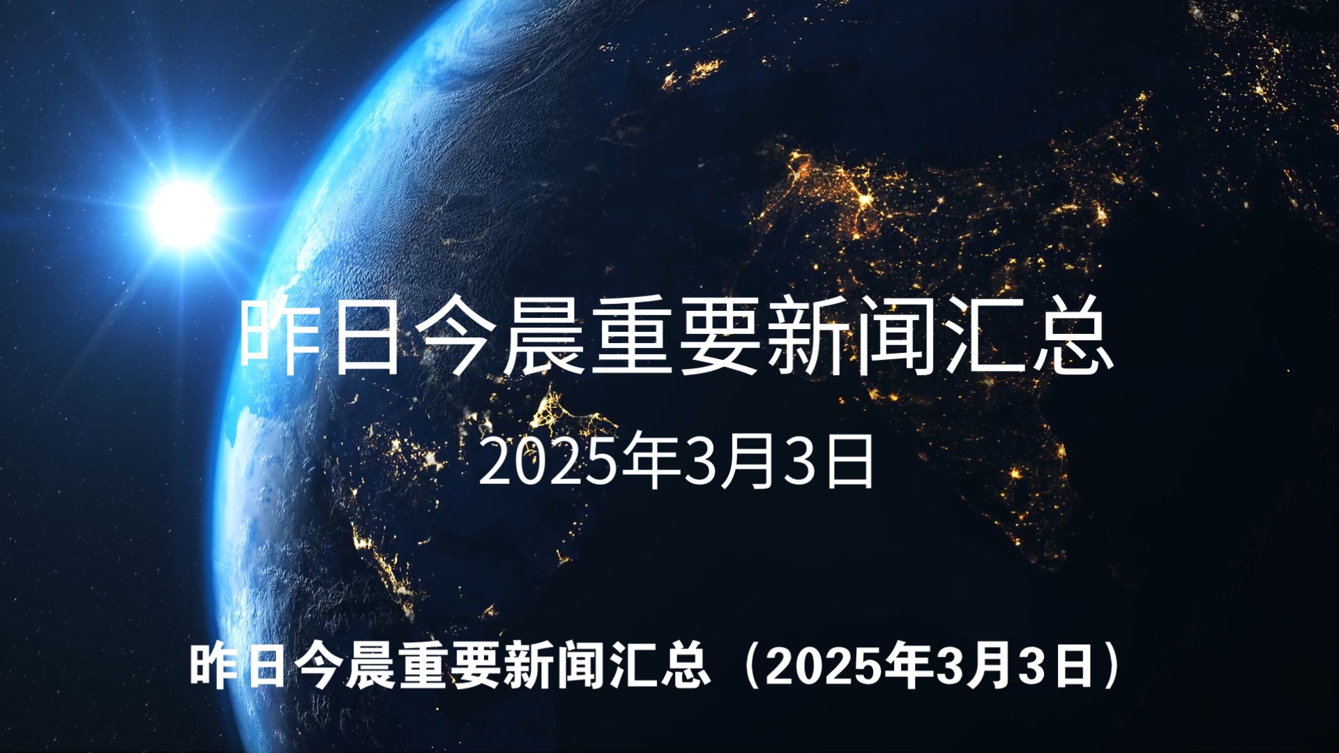 2021年3月国内新闻大事件(2021年3月国内新闻大事件有哪些)