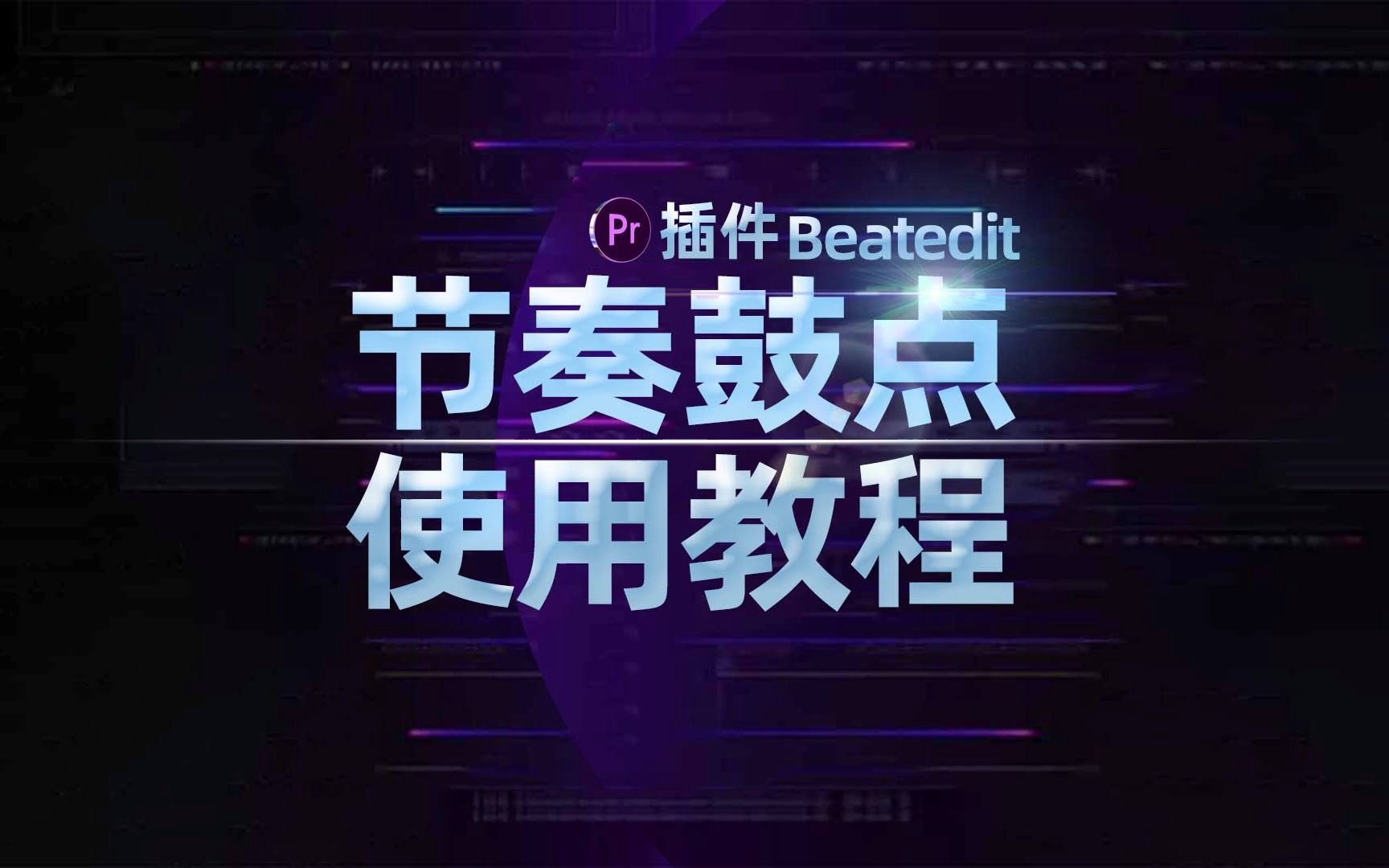 Pr节奏鼓点卡点插件Beatedit使用详解教程哔哩哔哩bilibili