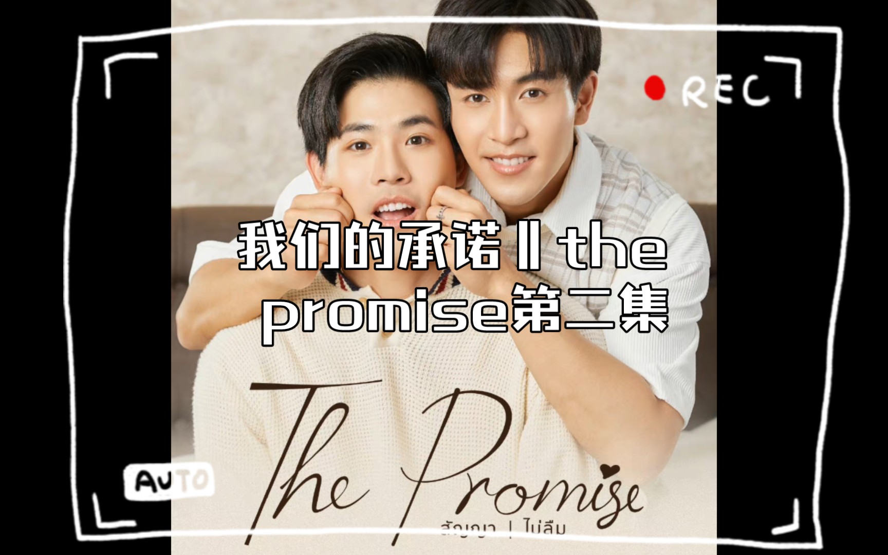 [图]我们的承诺‖the promise第二集