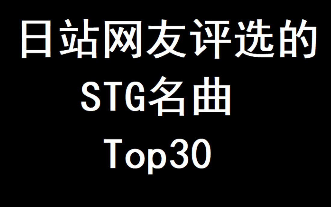 [图]【推荐向】日站网友评选的STG名曲Top30