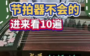 Download Video: 节拍器不会用的进来看10遍[破涕为笑]