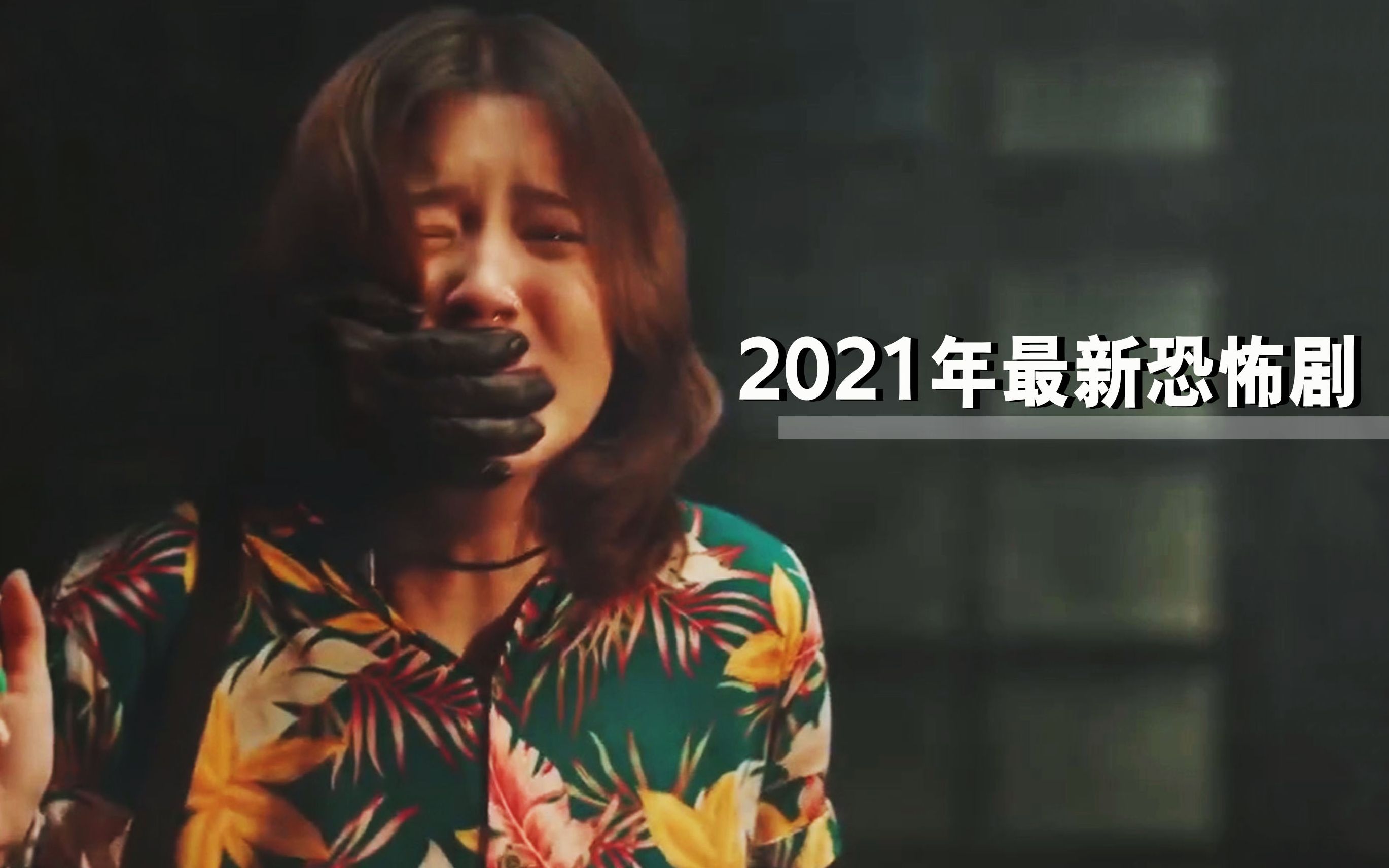 [图]看完一身鸡皮疙瘩！颤栗解说2021年泰国高颜值惊悚恐怖剧《诡谈星期二》第一集！强烈推荐！