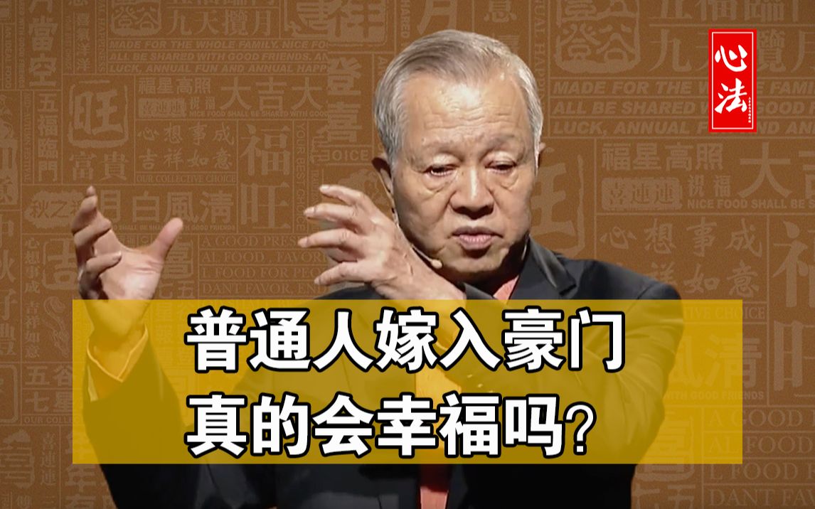 曾仕强国学:普通人嫁给有钱人真的会幸福吗?门当户对是有一定的道理的哔哩哔哩bilibili