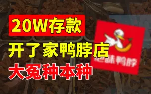 Download Video: 20万开鸭脖店亏死！年轻人创业肠子悔青了，开店大概率给房东打工！