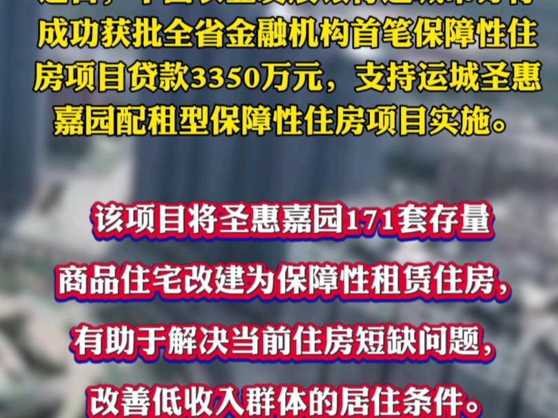 全省金融机构首笔保障性住房项目贷款在运城市投放哔哩哔哩bilibili