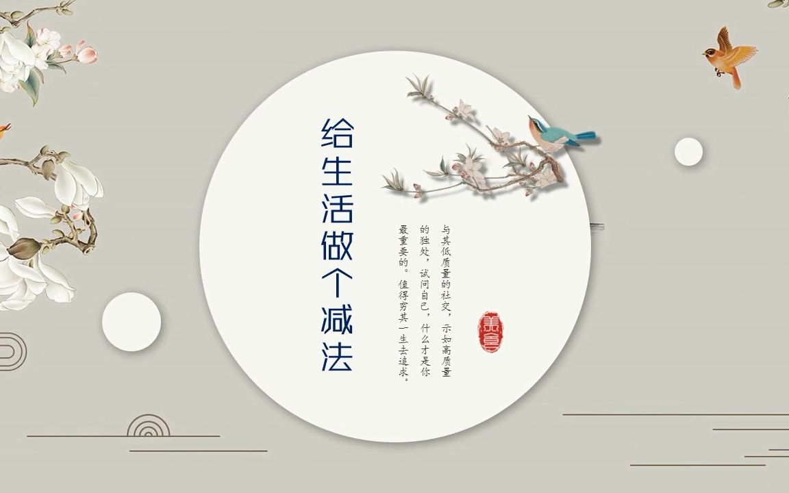 给生活做个减法