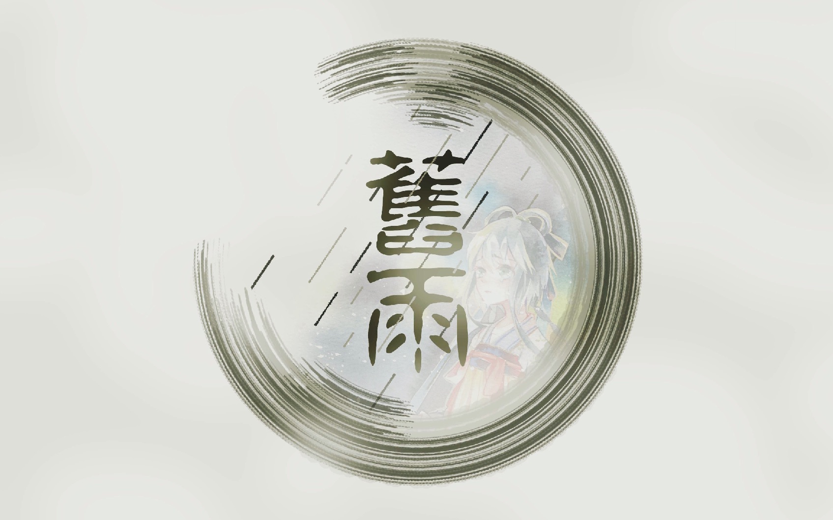 【洛天依&乐正绫】旧雨【原创曲PV付】哔哩哔哩bilibili