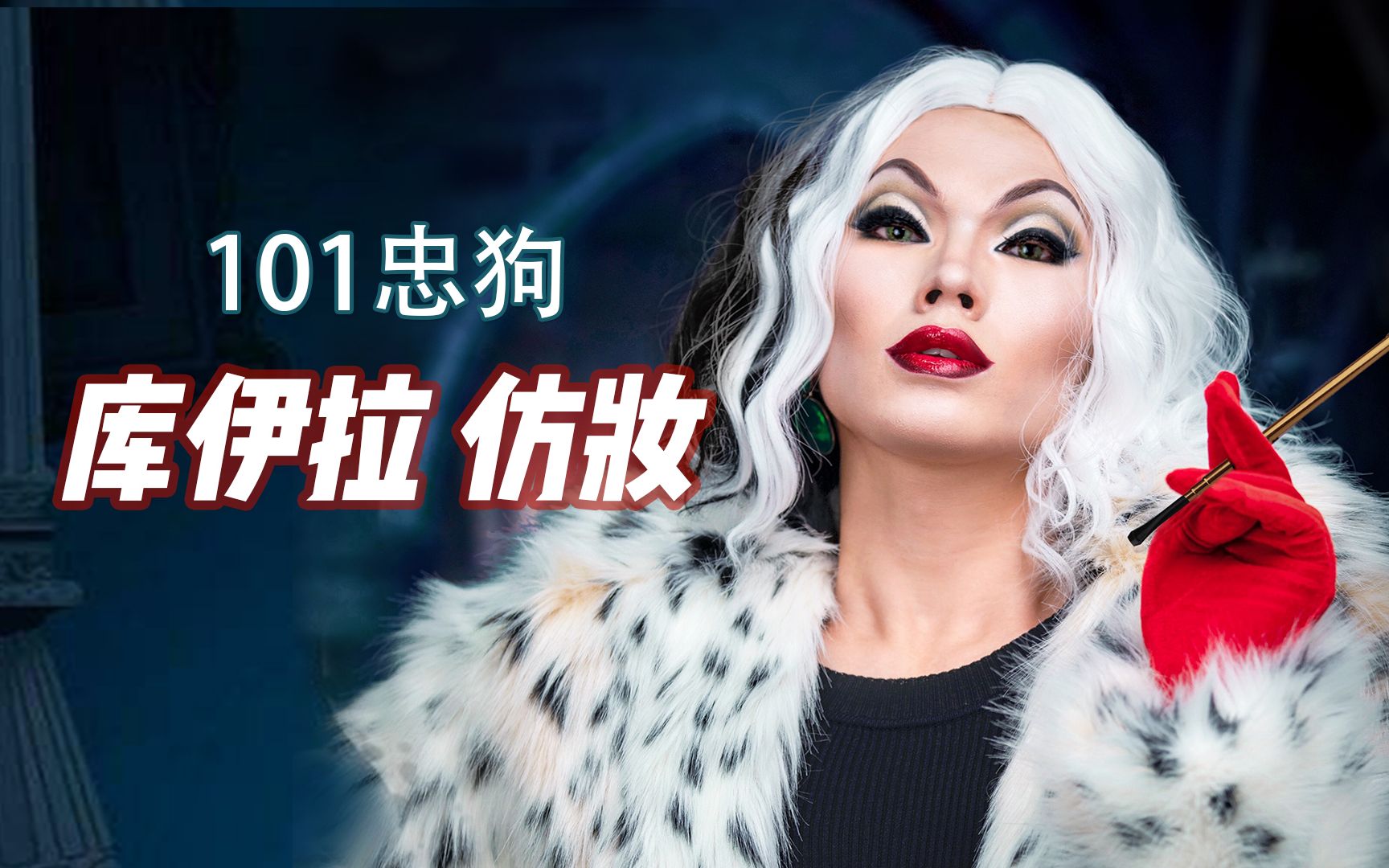 库伊拉丨看好你们的斑点狗,我要出门啦