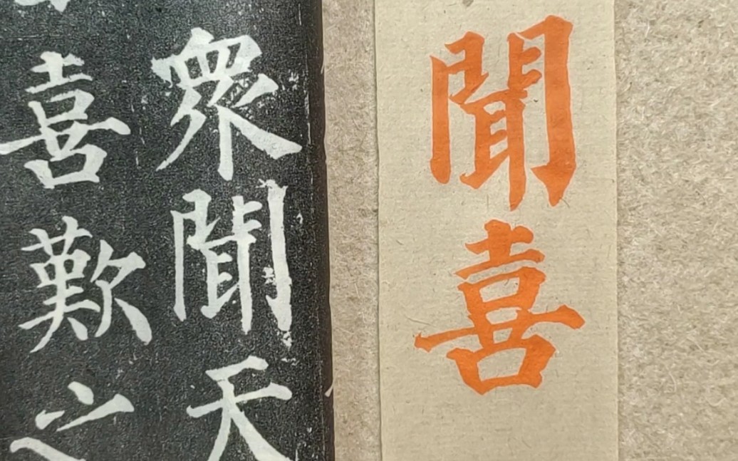 书法羽觞斋临摹颜真卿多宝塔碑教程闻喜二字示范