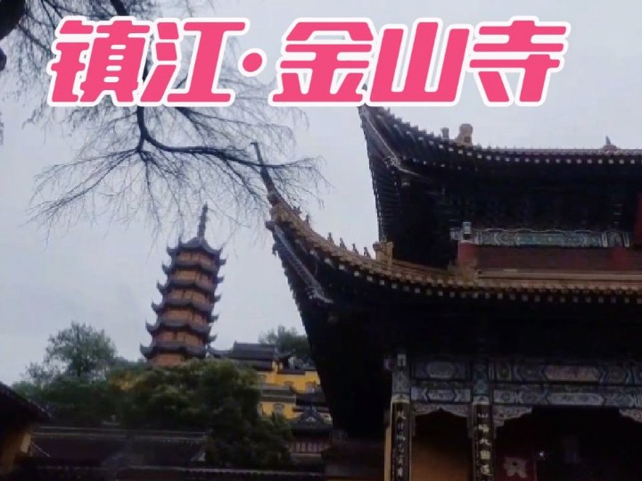 雨中游镇江金山寺,伴随传说的知名寺庙哔哩哔哩bilibili